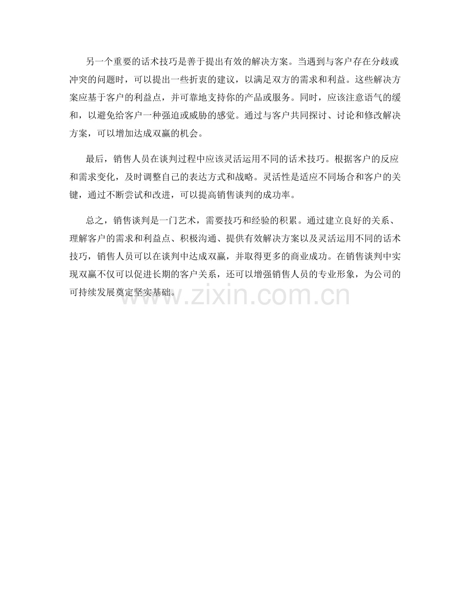 销售谈判中的双赢达成的话术技巧.docx_第2页