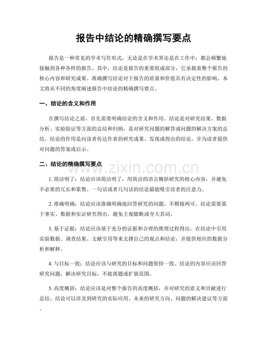 报告中结论的精确撰写要点.docx_第1页