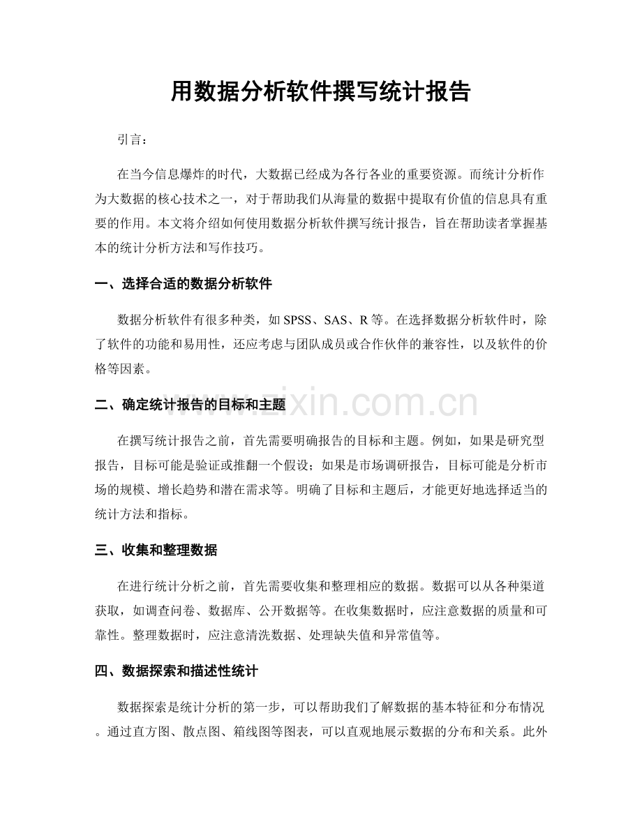 用数据分析软件撰写统计报告.docx_第1页