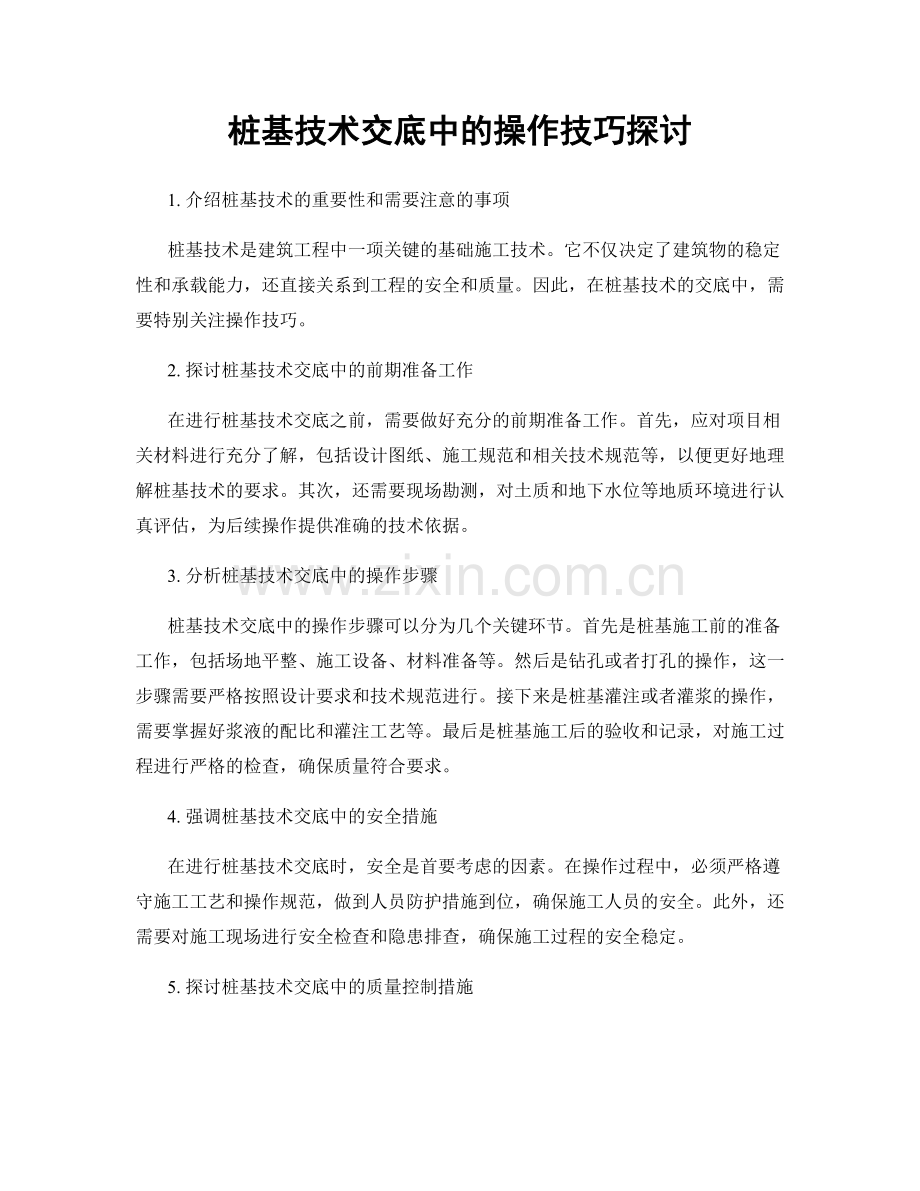 桩基技术交底中的操作技巧探讨.docx_第1页