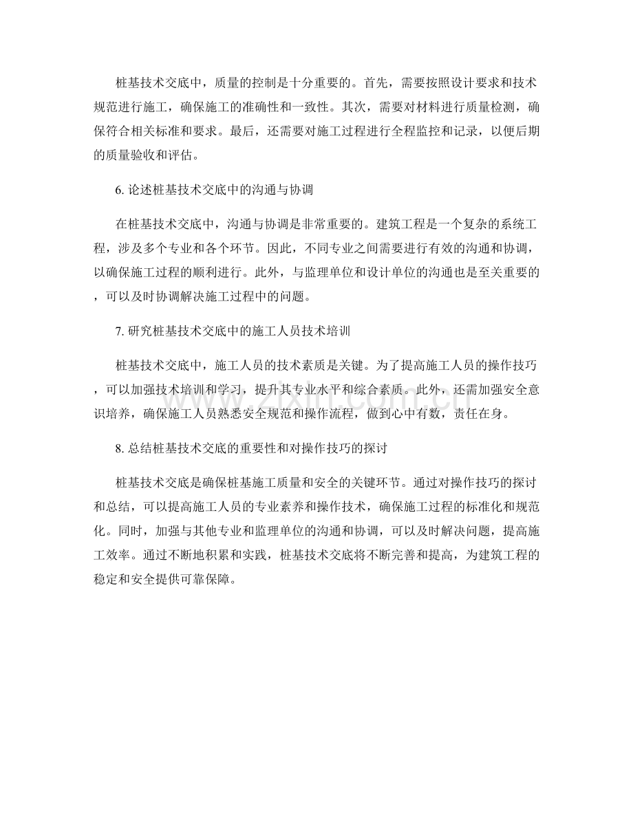 桩基技术交底中的操作技巧探讨.docx_第2页