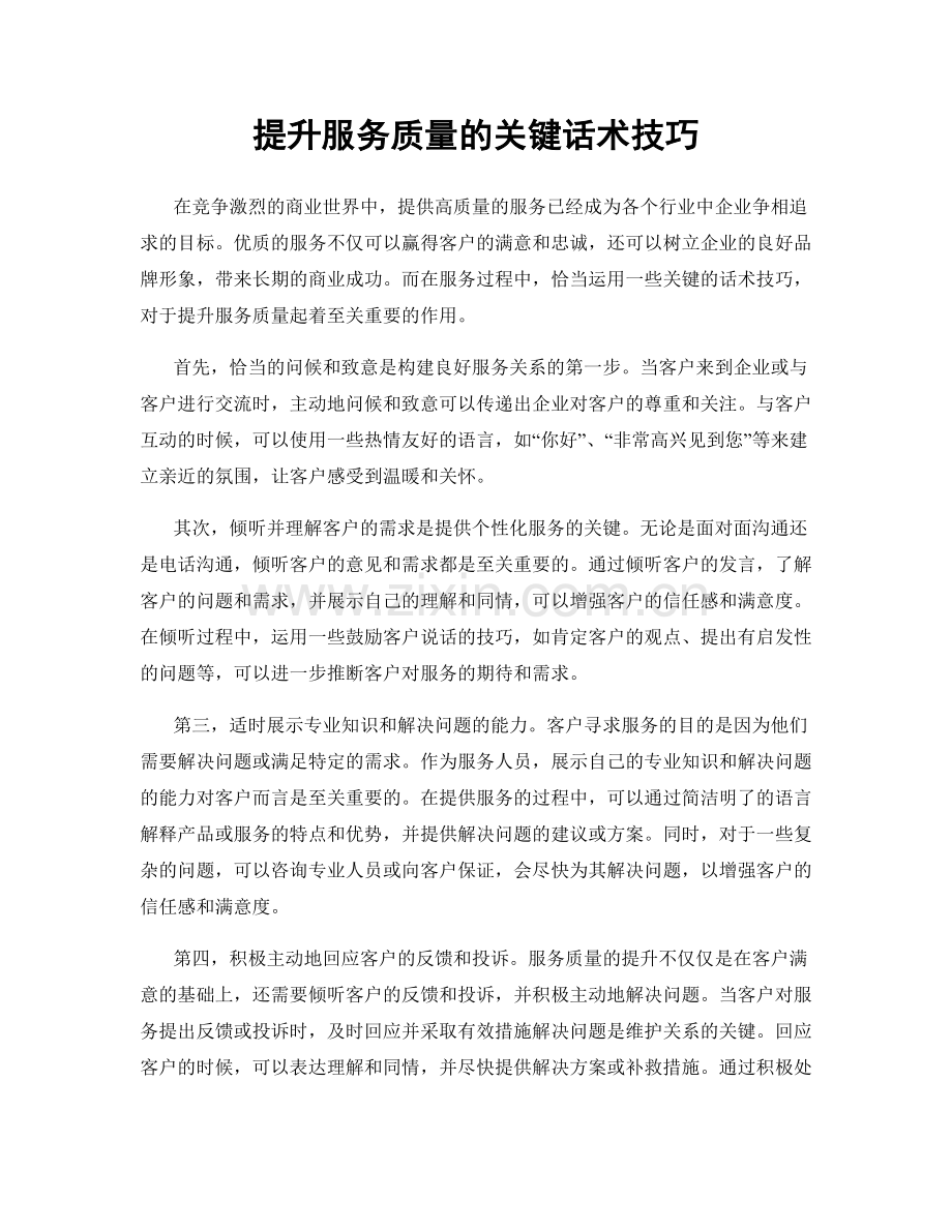 提升服务质量的关键话术技巧.docx_第1页