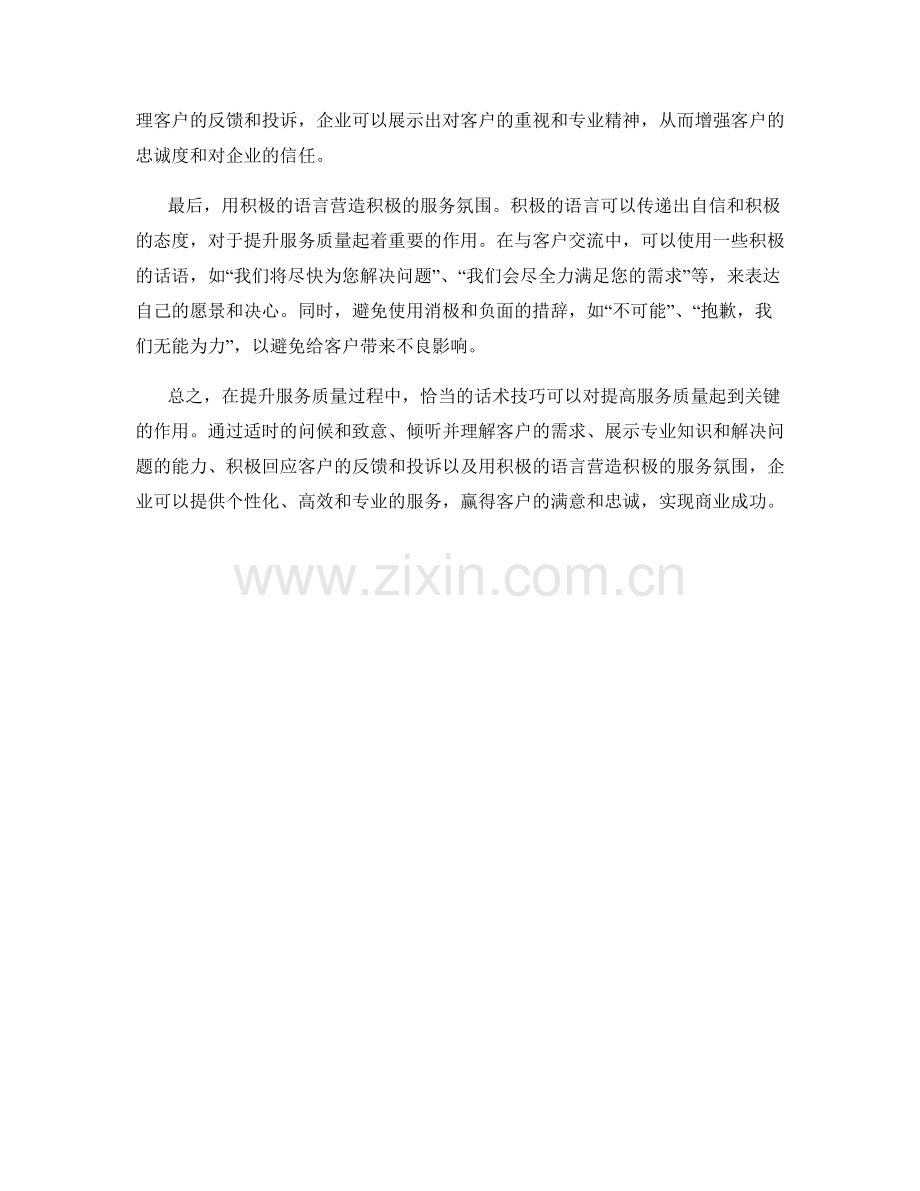 提升服务质量的关键话术技巧.docx_第2页