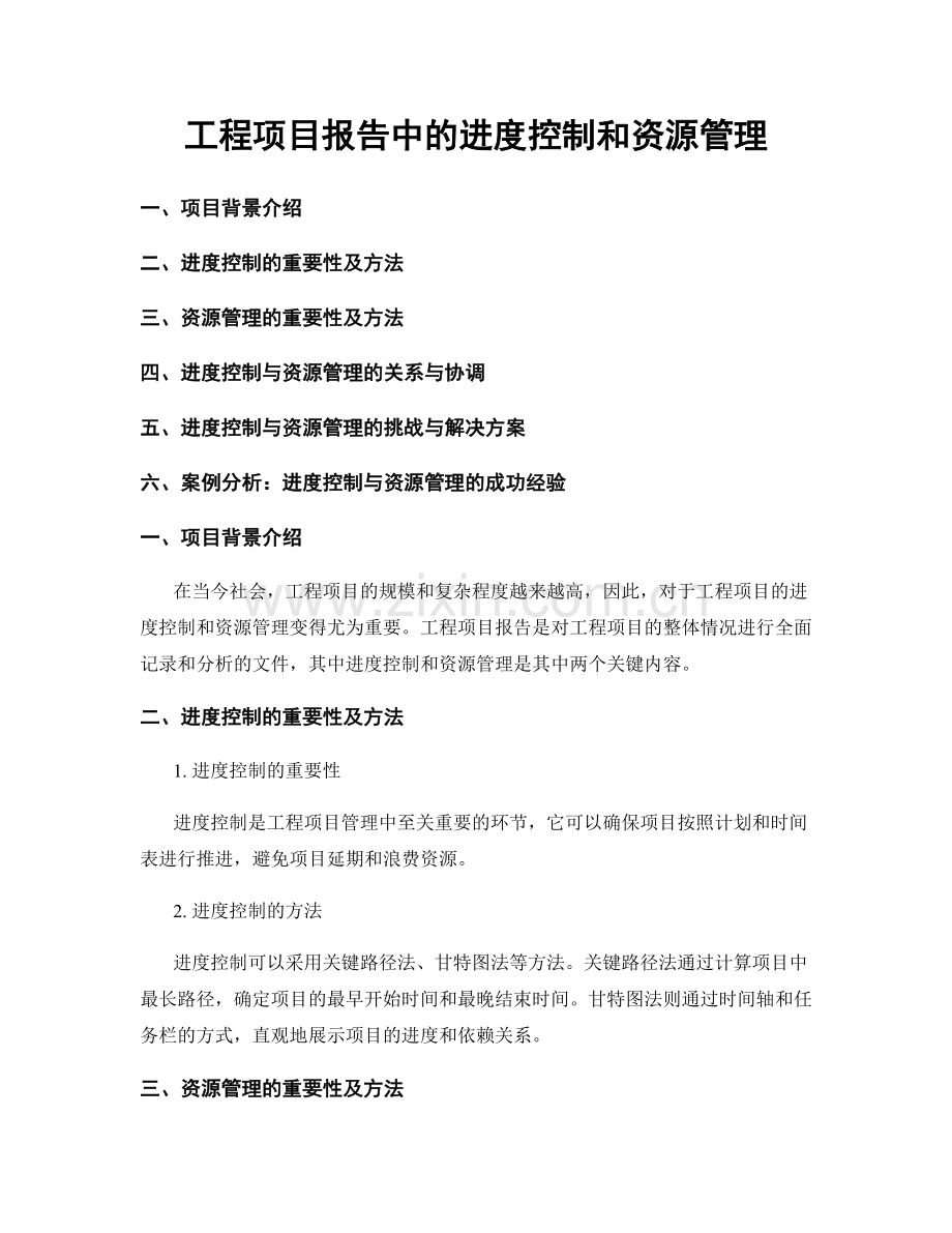 工程项目报告中的进度控制和资源管理.docx_第1页