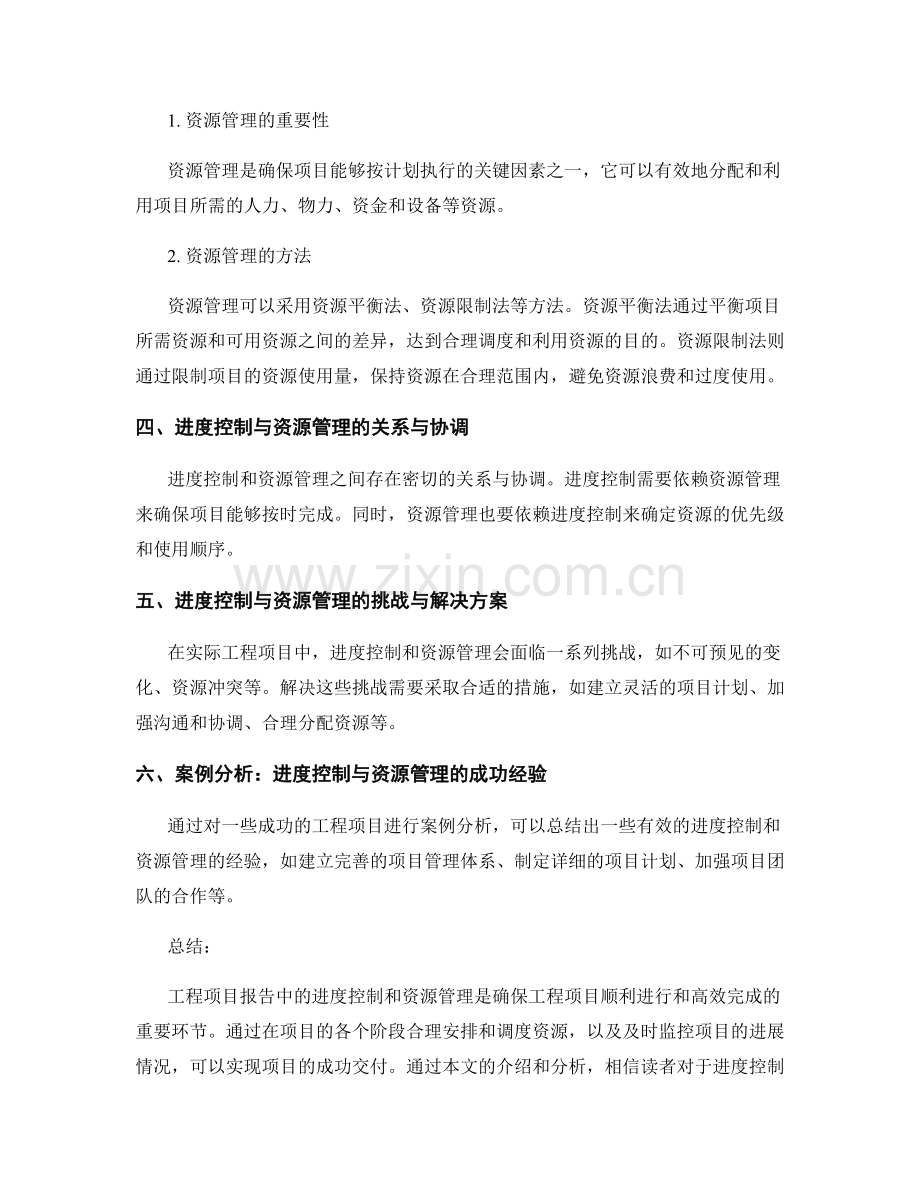 工程项目报告中的进度控制和资源管理.docx_第2页