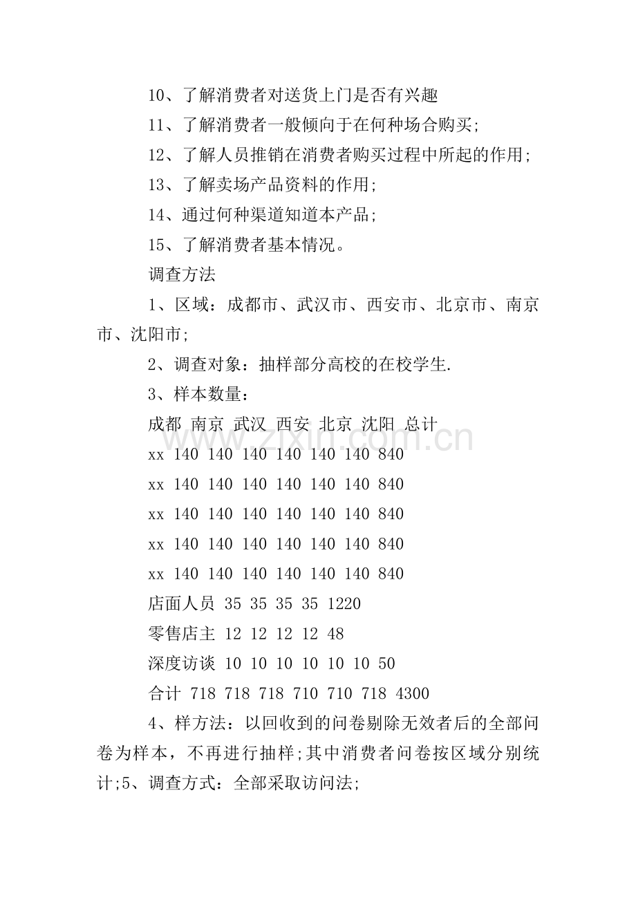 市场调查计划书范文.doc_第2页