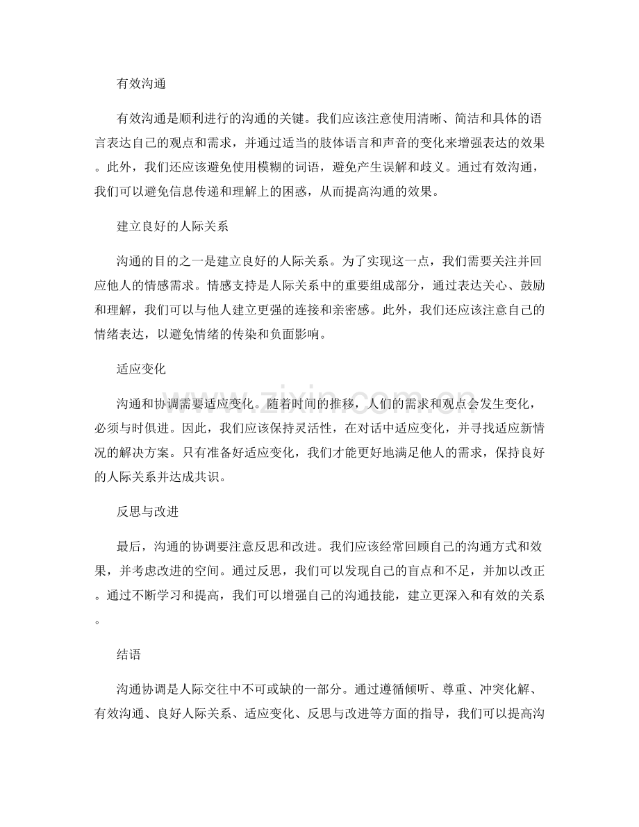 沟通协调注意事项.docx_第2页