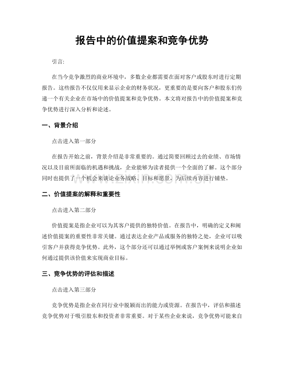 报告中的价值提案和竞争优势.docx_第1页