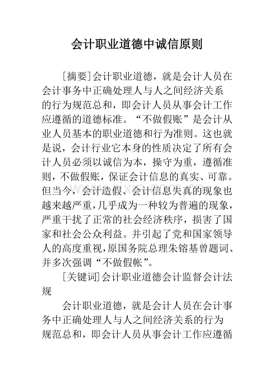 会计职业道德中诚信原则.docx_第1页