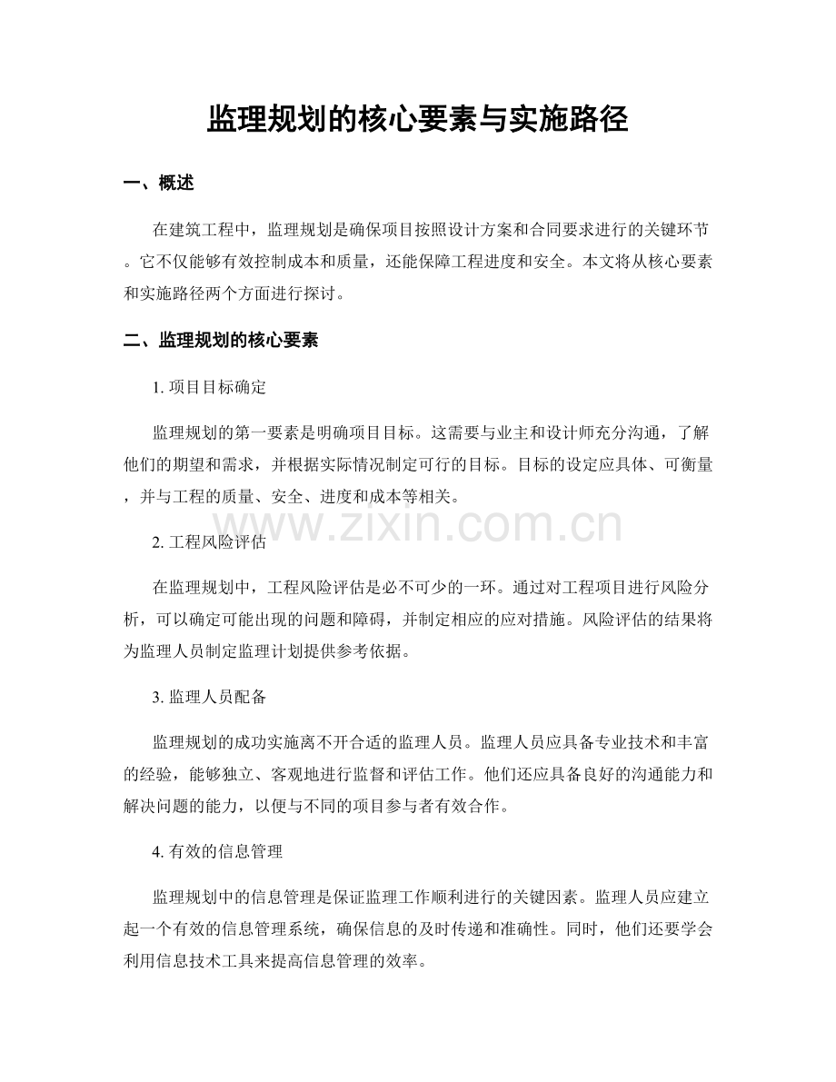 监理规划的核心要素与实施路径.docx_第1页