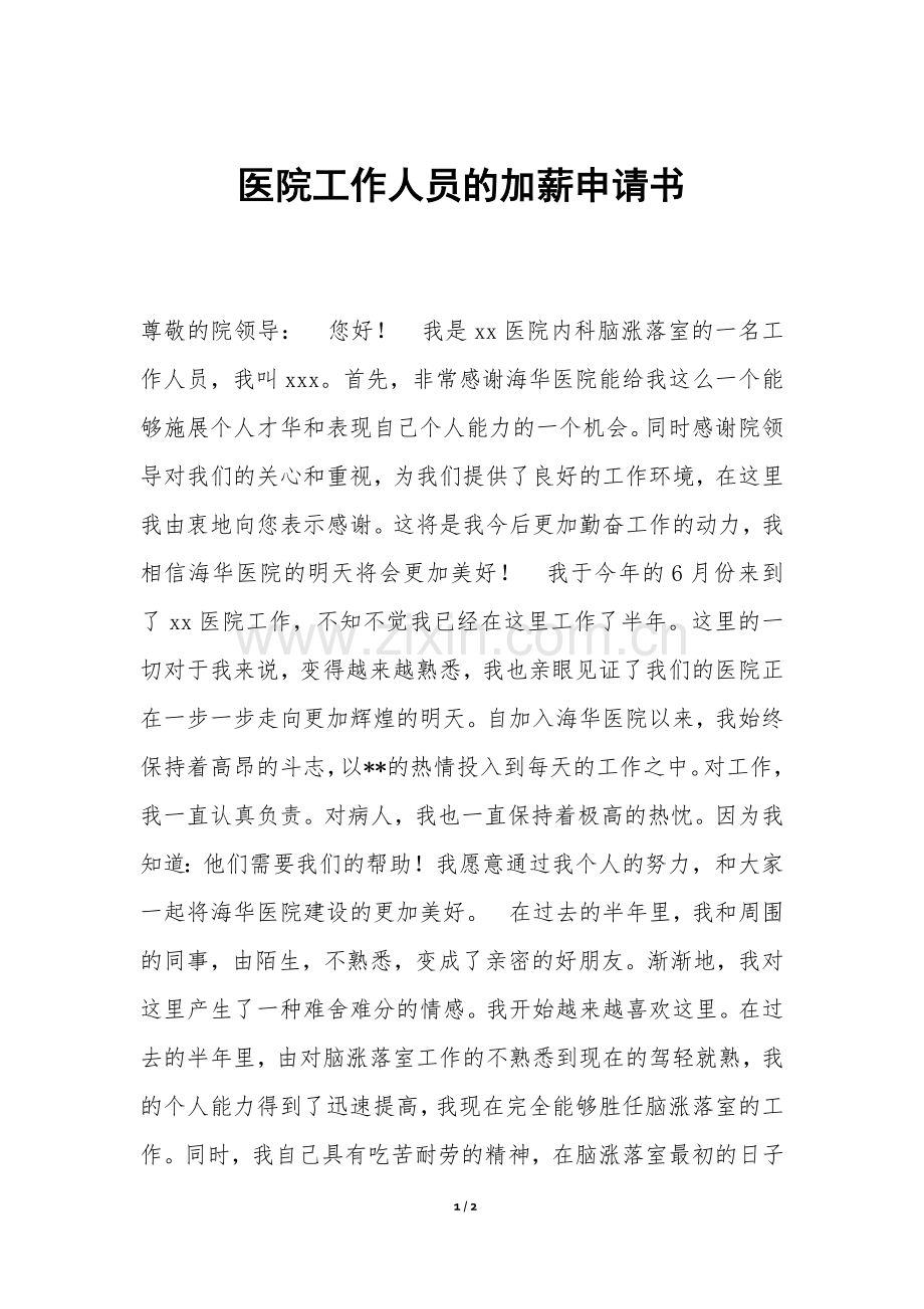 医院工作人员的加薪申请书.docx_第1页