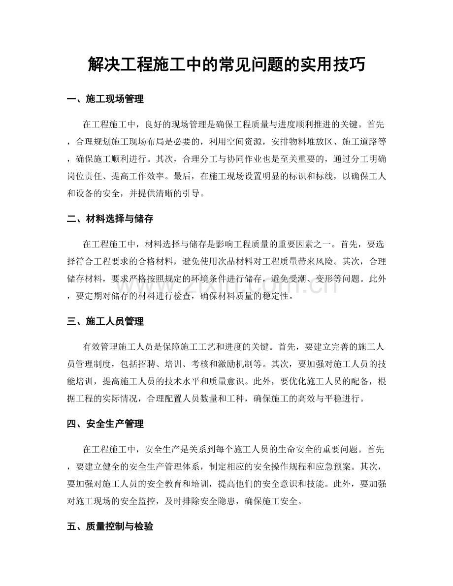 解决工程施工中的常见问题的实用技巧.docx_第1页