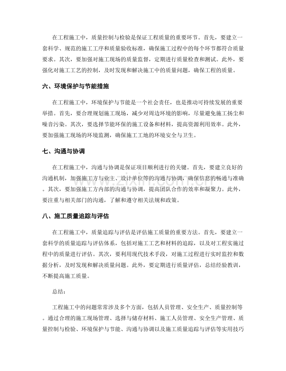 解决工程施工中的常见问题的实用技巧.docx_第2页