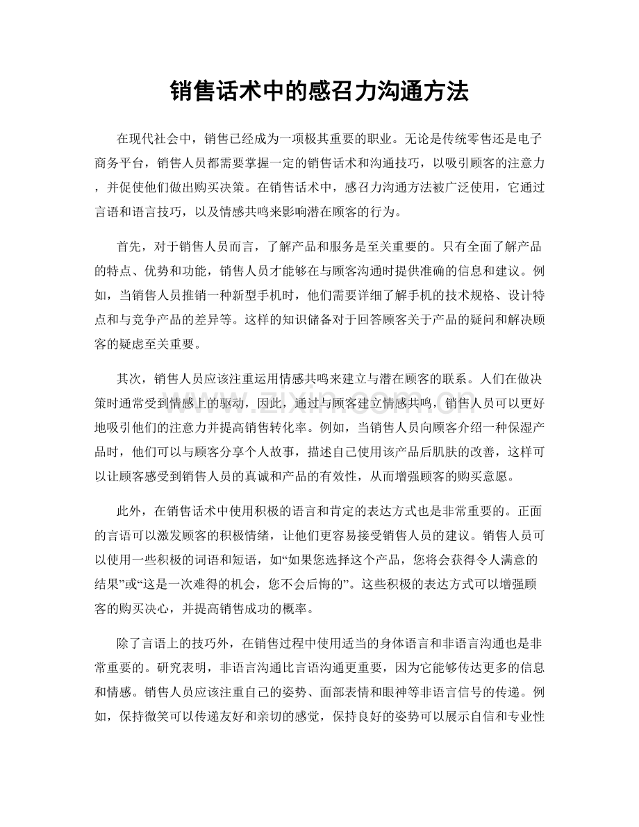 销售话术中的感召力沟通方法.docx_第1页