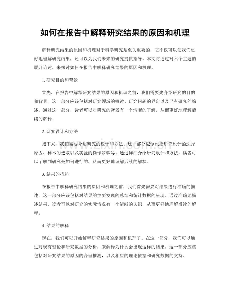 如何在报告中解释研究结果的原因和机理.docx_第1页