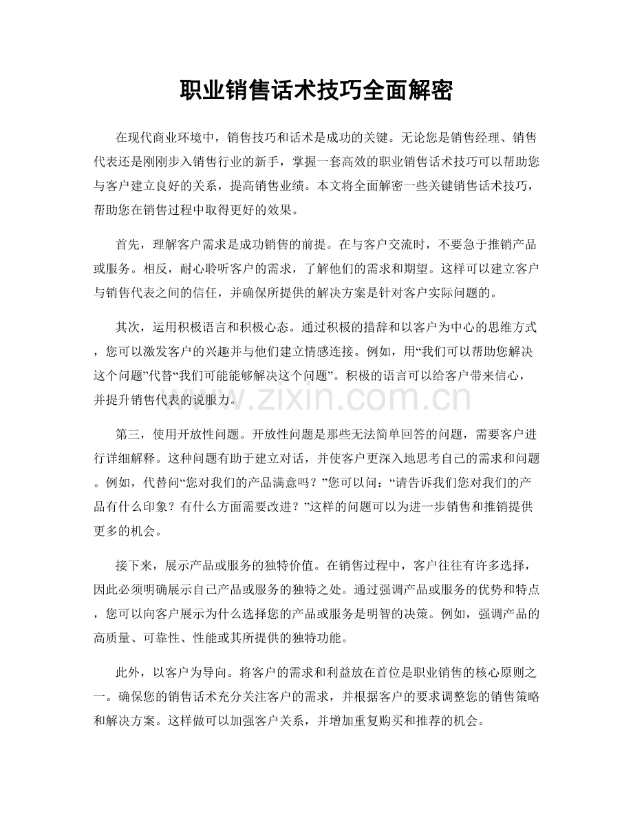 职业销售话术技巧全面解密.docx_第1页