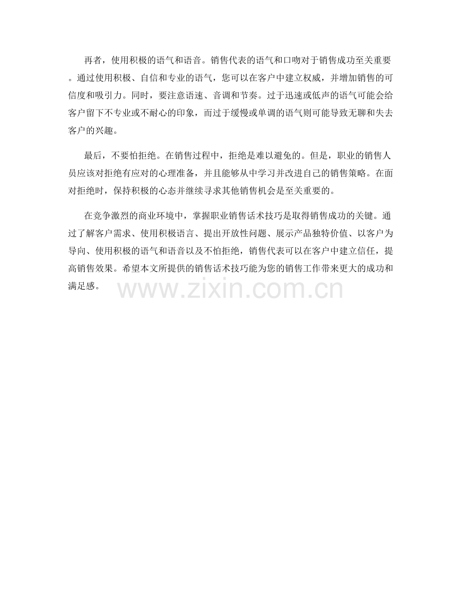 职业销售话术技巧全面解密.docx_第2页