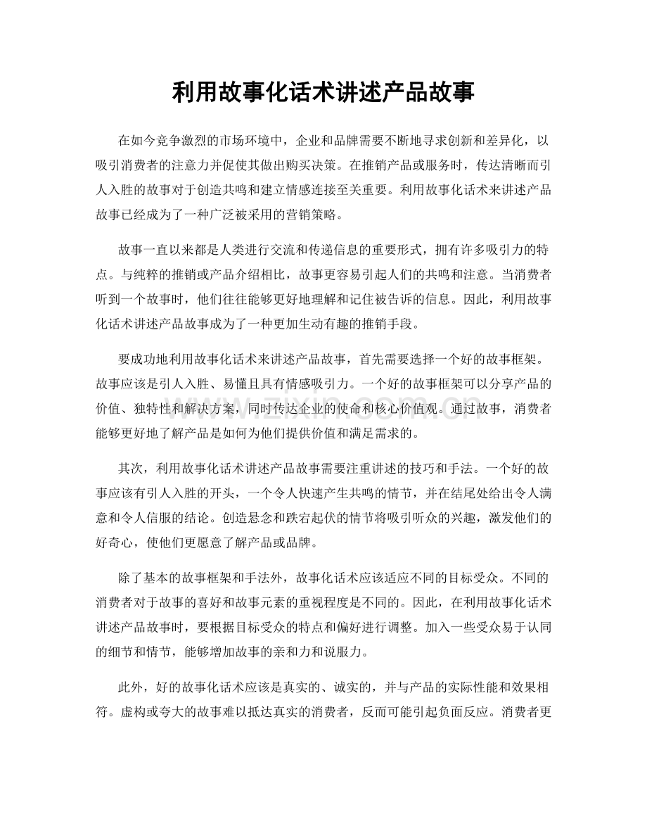 利用故事化话术讲述产品故事.docx_第1页