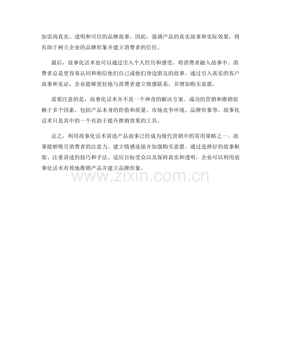 利用故事化话术讲述产品故事.docx_第2页