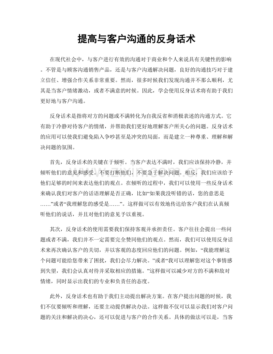 提高与客户沟通的反身话术.docx_第1页