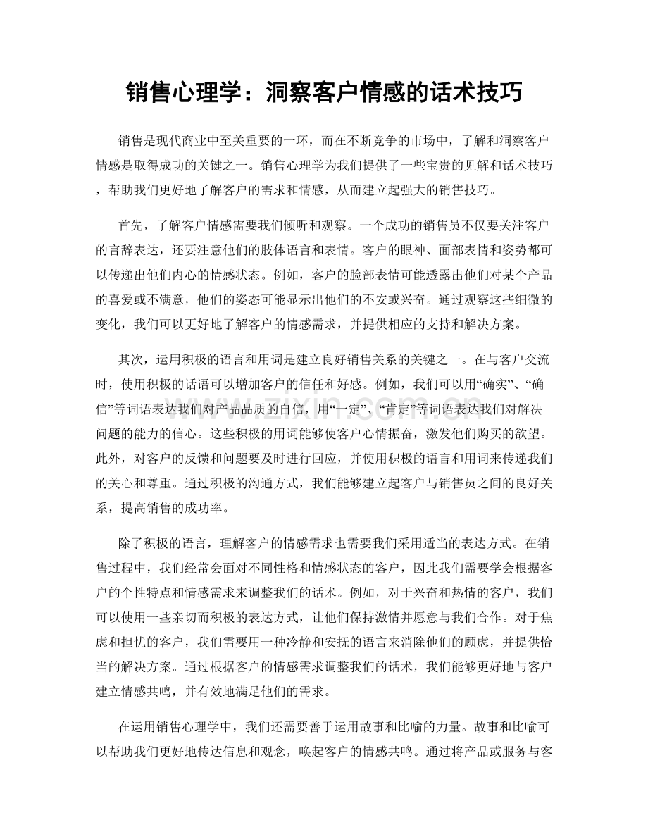 销售心理学：洞察客户情感的话术技巧.docx_第1页