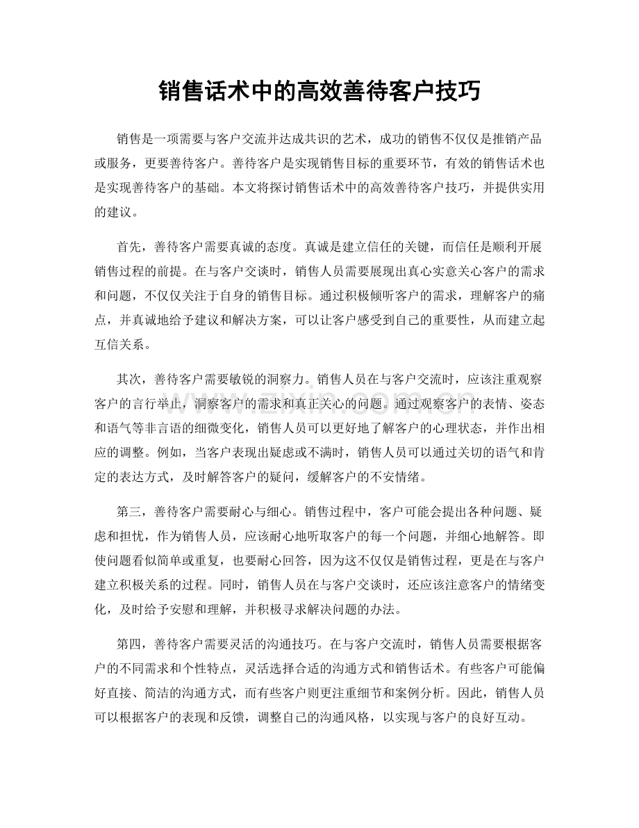 销售话术中的高效善待客户技巧.docx_第1页