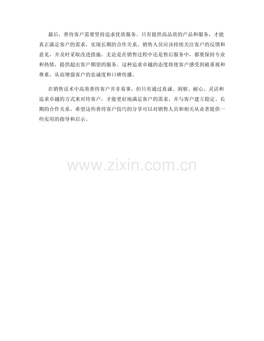 销售话术中的高效善待客户技巧.docx_第2页