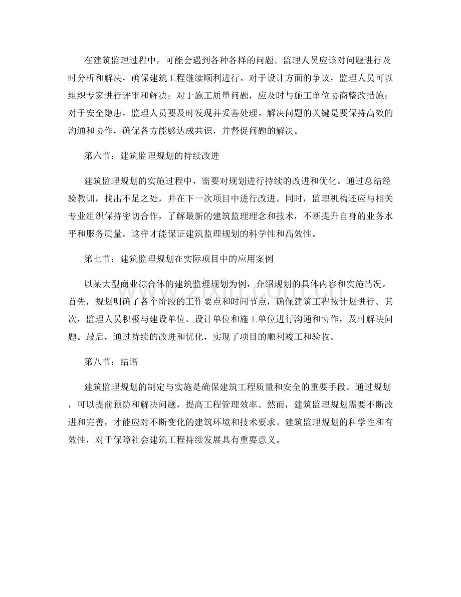 建筑监理规划的制定与实施.docx_第2页