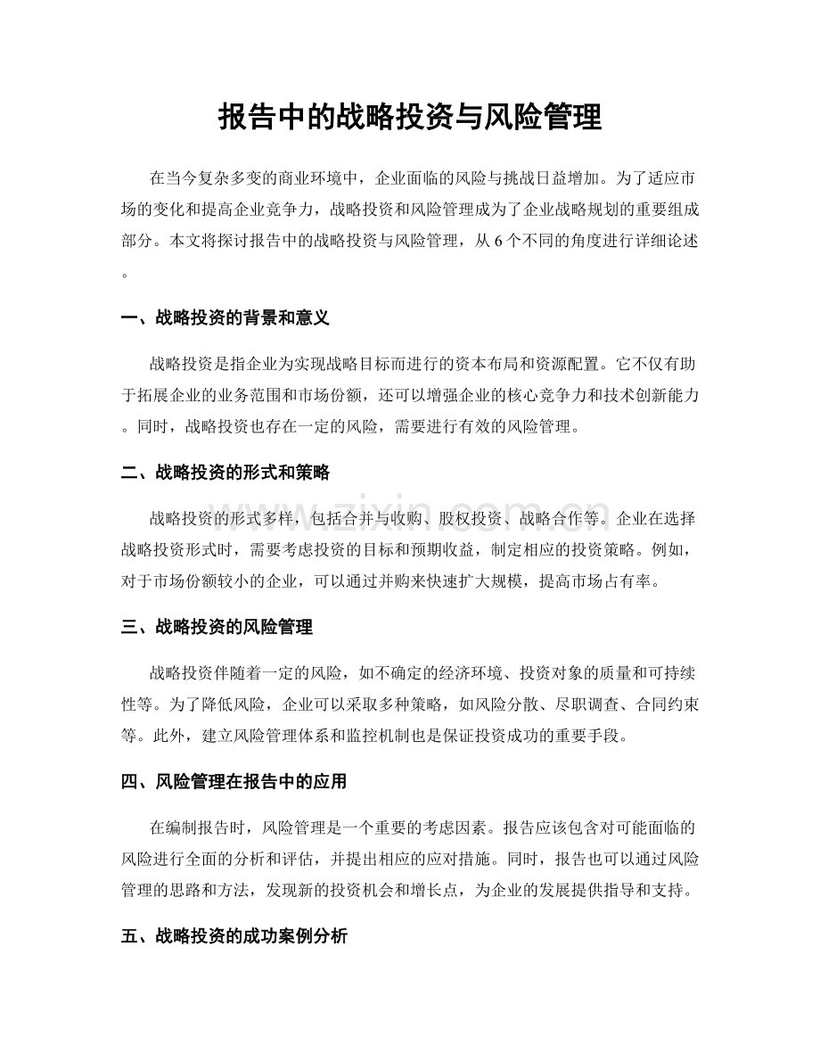 报告中的战略投资与风险管理.docx_第1页