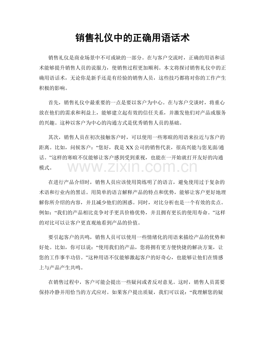 销售礼仪中的正确用语话术.docx_第1页