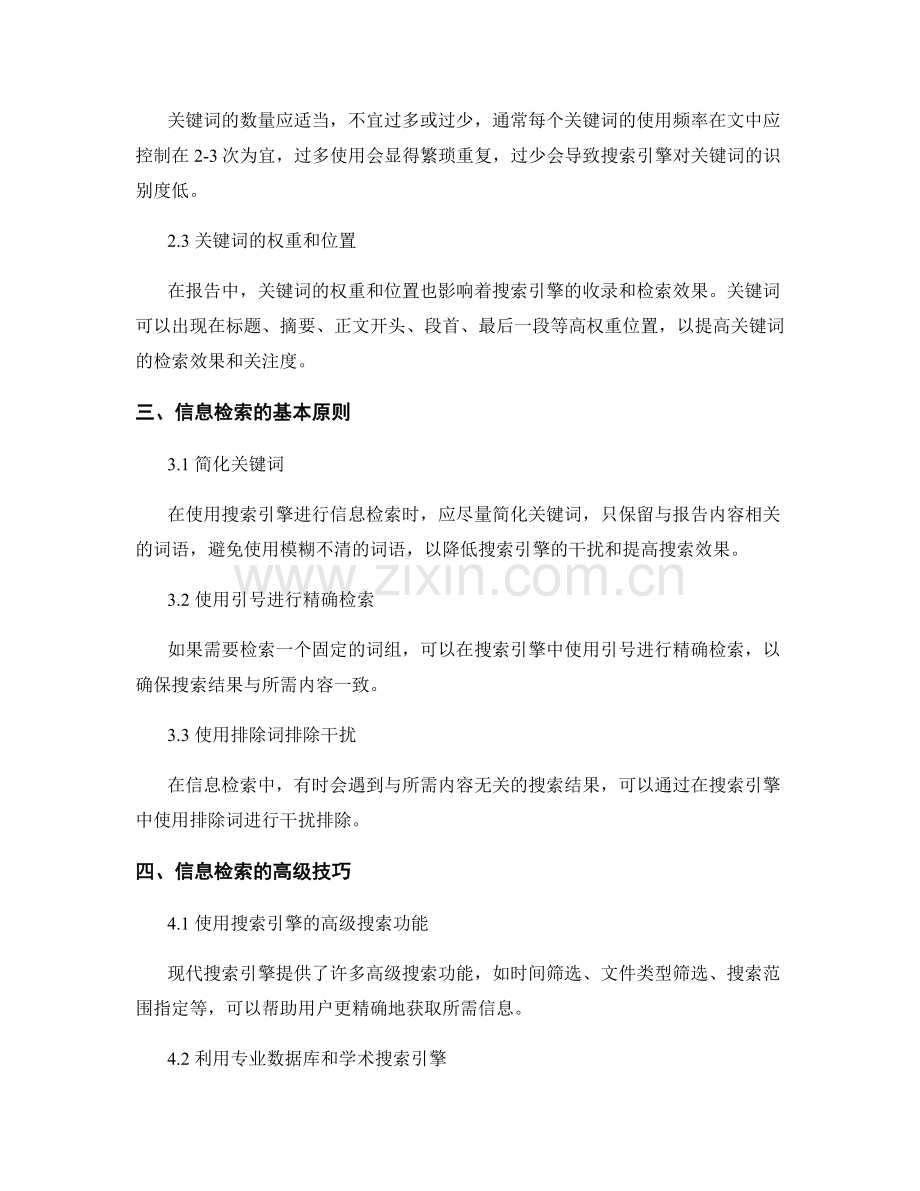 报告中的关键词使用与信息检索技巧.docx_第2页