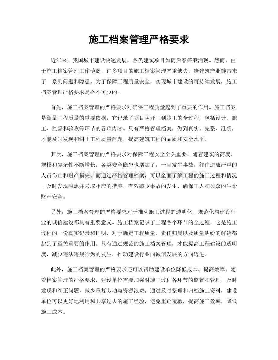 施工档案管理严格要求.docx_第1页