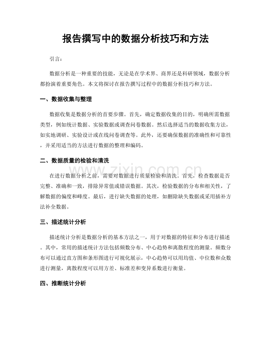 报告撰写中的数据分析技巧和方法.docx_第1页