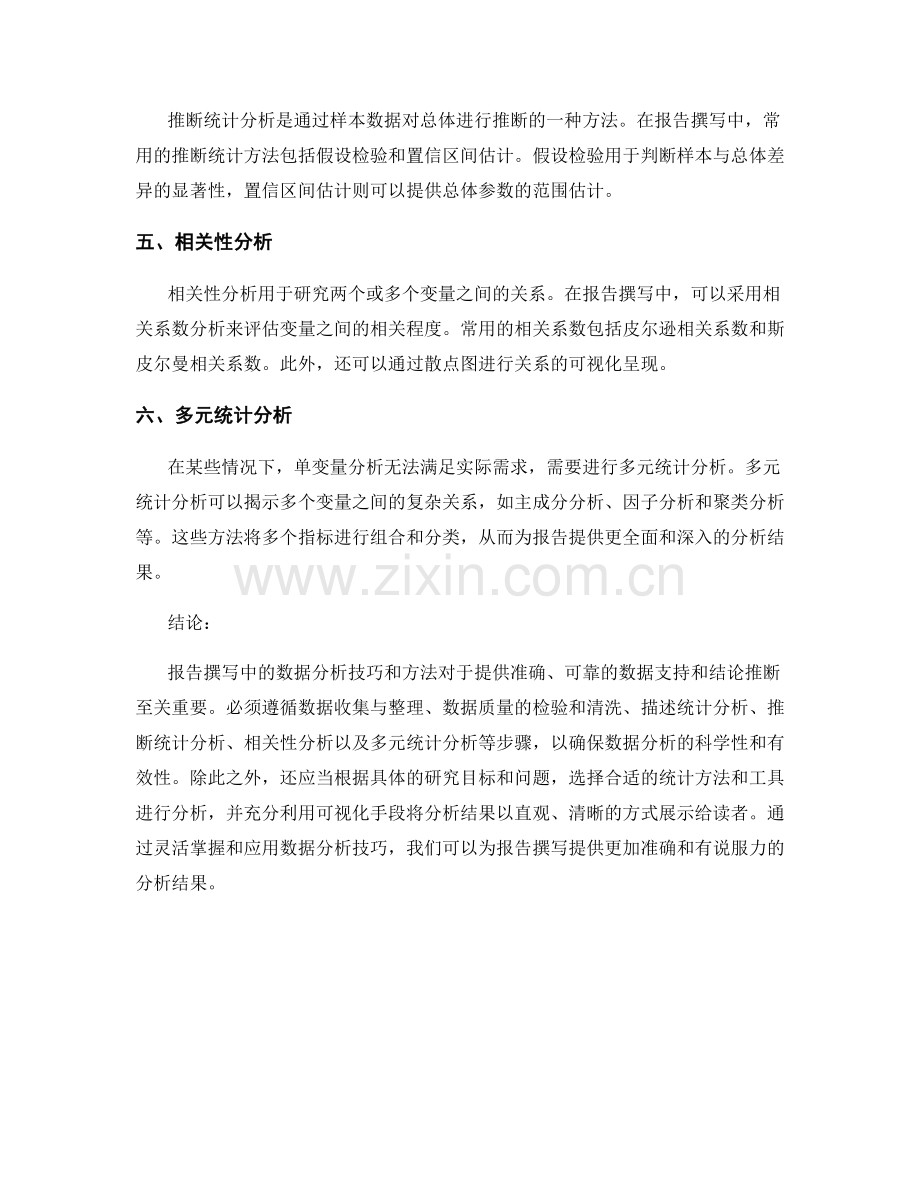 报告撰写中的数据分析技巧和方法.docx_第2页