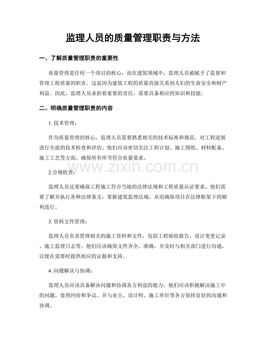 监理人员的质量管理职责与方法.docx_第1页