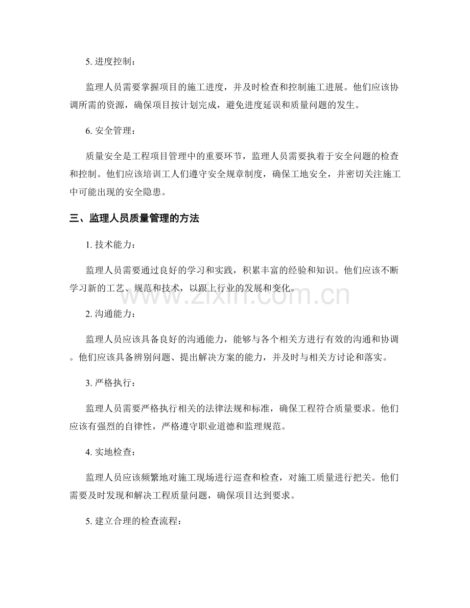 监理人员的质量管理职责与方法.docx_第2页