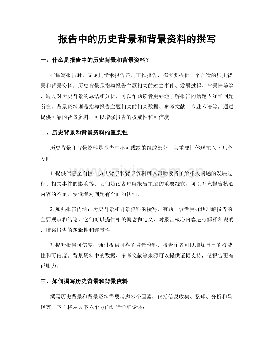 报告中的历史背景和背景资料的撰写.docx_第1页