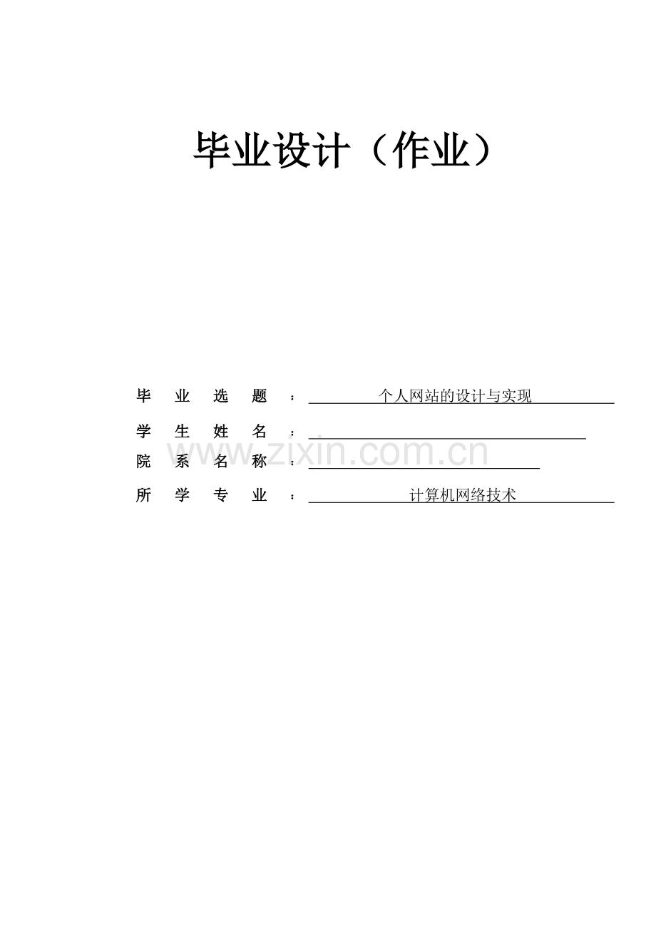 毕业设计--个人网站的设计与实现.doc_第1页