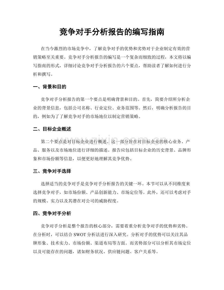 竞争对手分析报告的编写指南.docx_第1页