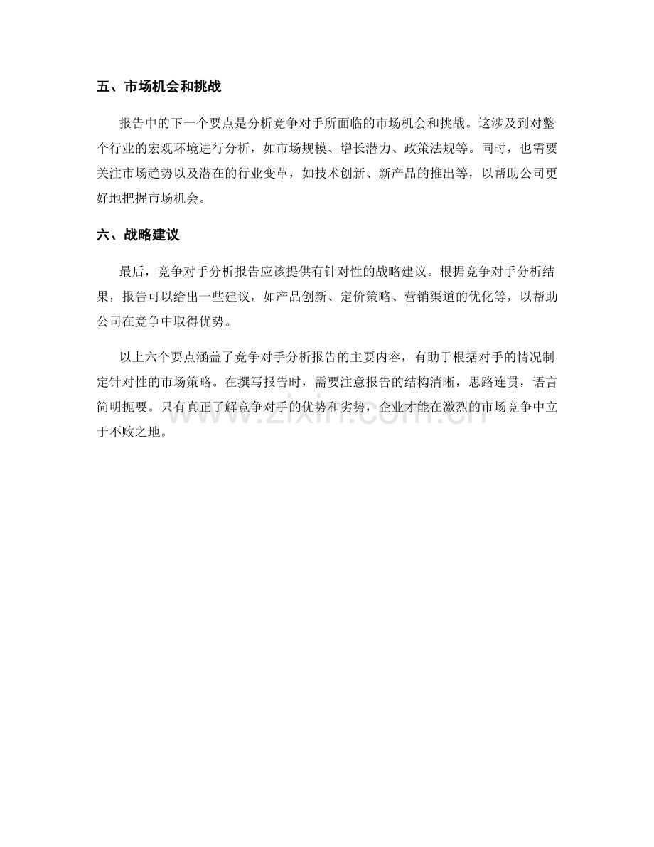 竞争对手分析报告的编写指南.docx_第2页