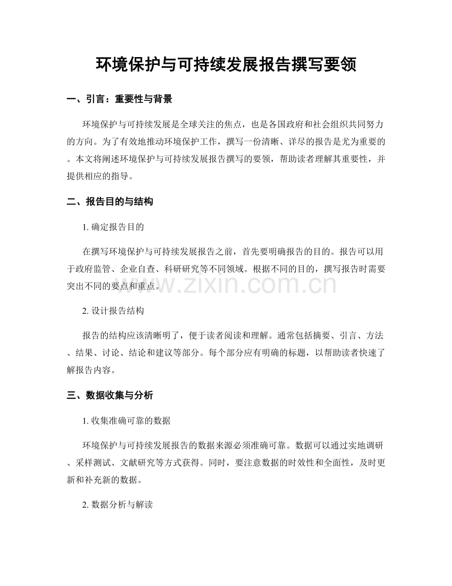 环境保护与可持续发展报告撰写要领.docx_第1页