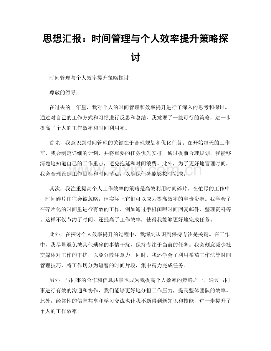 思想汇报：时间管理与个人效率提升策略探讨.docx_第1页