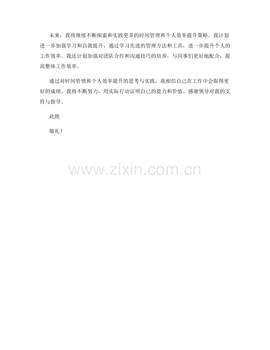 思想汇报：时间管理与个人效率提升策略探讨.docx_第2页