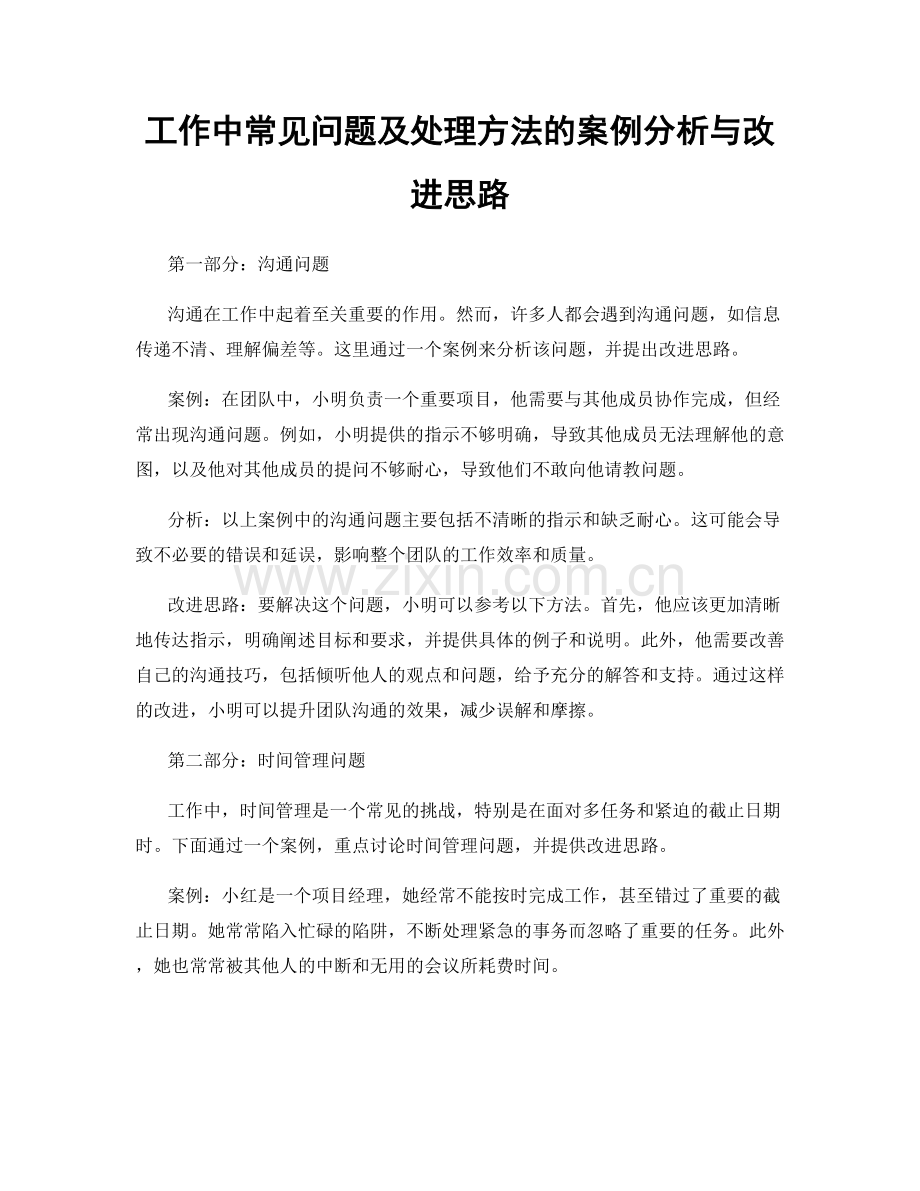 工作中常见问题及处理方法的案例分析与改进思路.docx_第1页