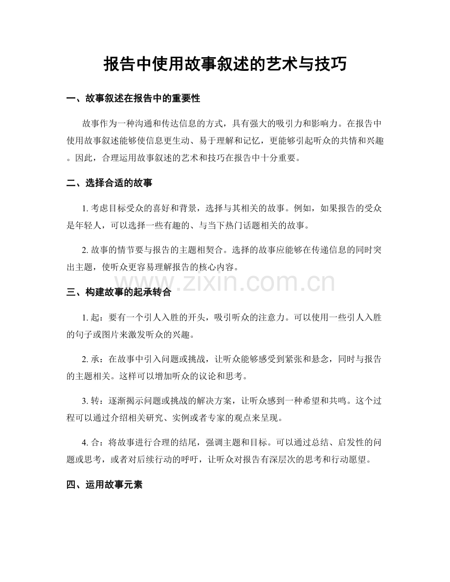 报告中使用故事叙述的艺术与技巧.docx_第1页