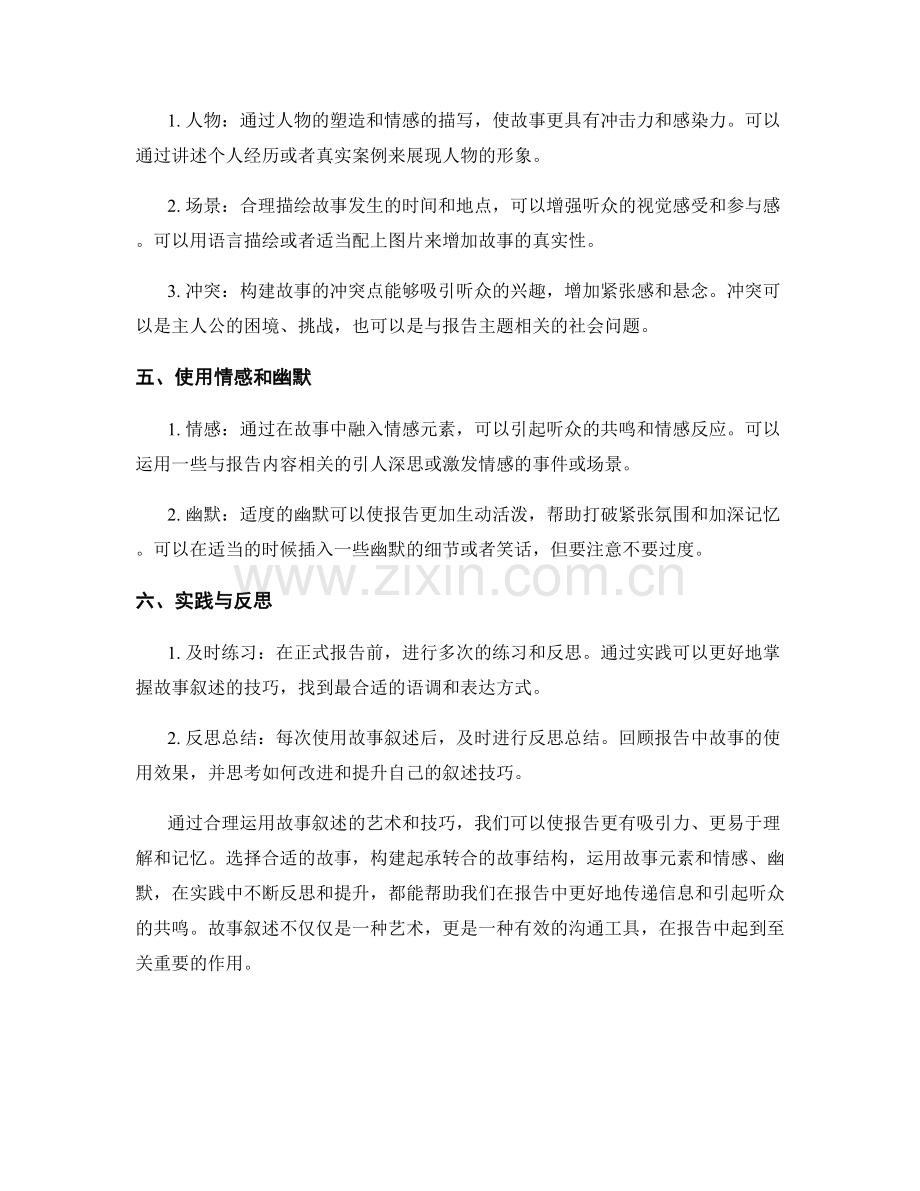 报告中使用故事叙述的艺术与技巧.docx_第2页