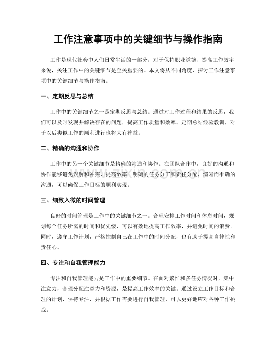 工作注意事项中的关键细节与操作指南.docx_第1页