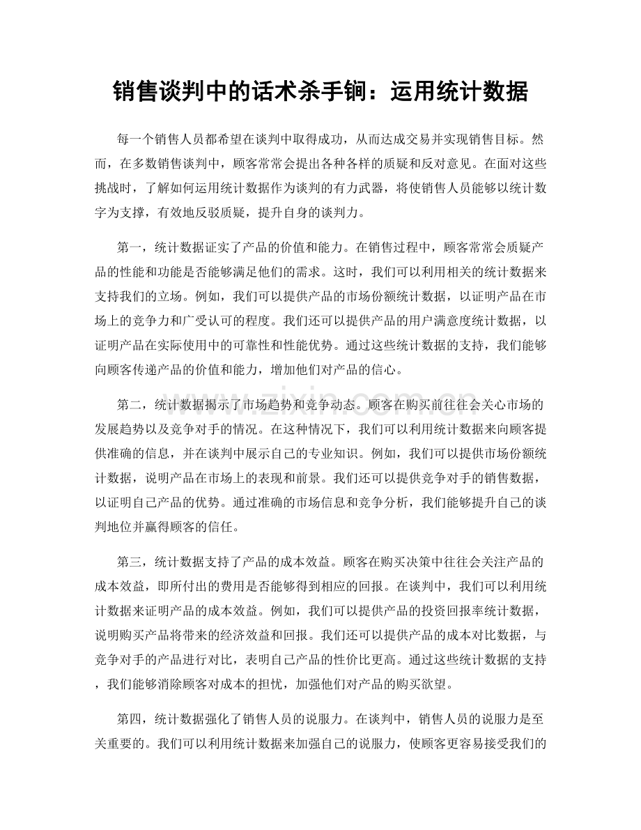 销售谈判中的话术杀手锏：运用统计数据.docx_第1页