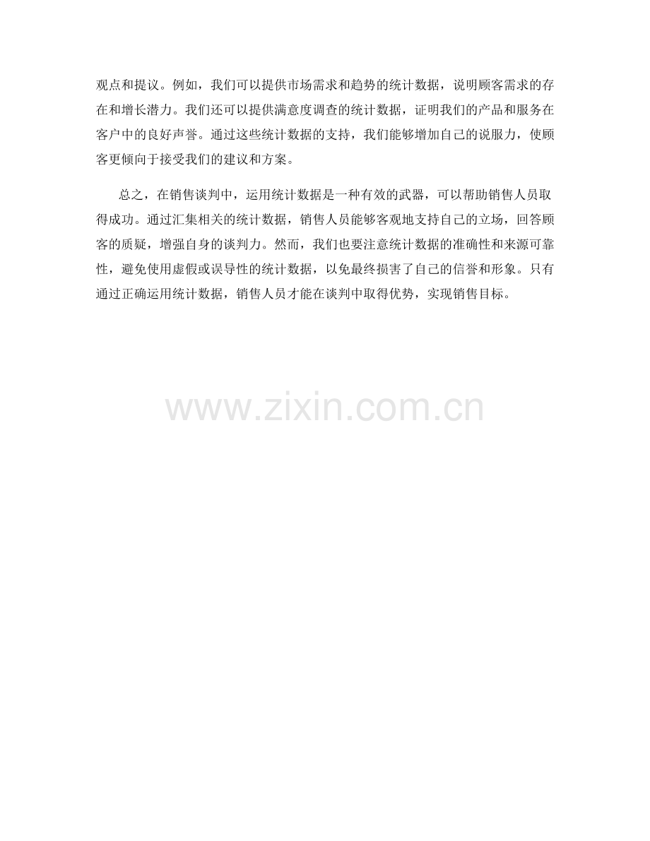 销售谈判中的话术杀手锏：运用统计数据.docx_第2页