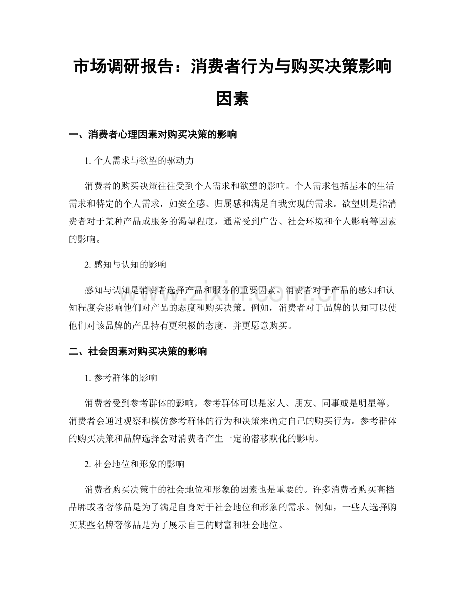 市场调研报告：消费者行为与购买决策影响因素.docx_第1页